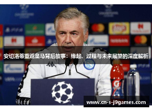 安切洛蒂重返皇马背后故事:缘起、过程与未来展望的深度解析 安切洛蒂重返皇马背后故事:缘起、过程与未来展望的深度解析