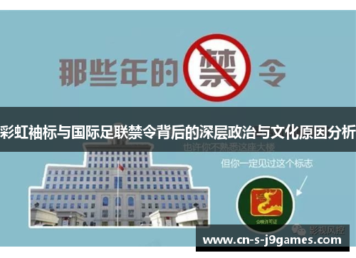 彩虹袖标与国际足联禁令背后的深层政治与文化原因分析