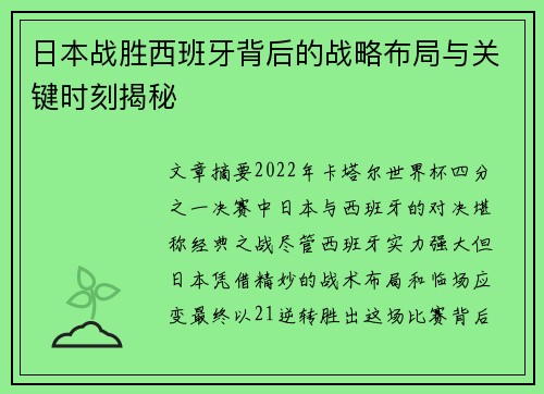 日本战胜西班牙背后的战略布局与关键时刻揭秘