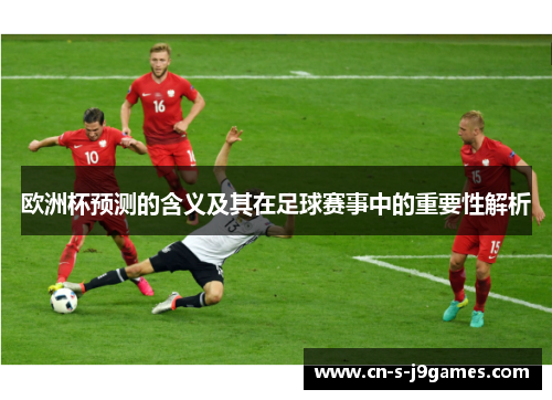 欧洲杯预测的含义及其在足球赛事中的重要性解析 欧洲杯预测的含义及其在足球赛事中的重要性解析