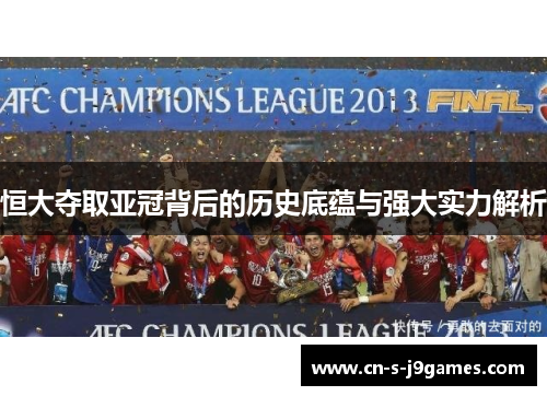 恒大夺取亚冠背后的历史底蕴与强大实力解析