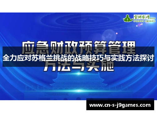 全力应对苏格兰挑战的战略技巧与实践方法探讨 全力应对苏格兰挑战的战略技巧与实践方法探讨