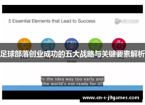 足球部落创业成功的五大战略与关键要素解析