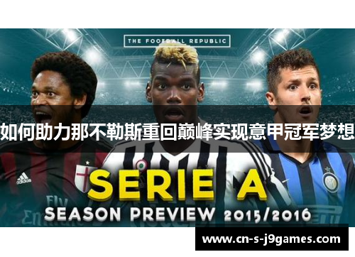 如何助力那不勒斯重回巅峰实现意甲冠军梦想