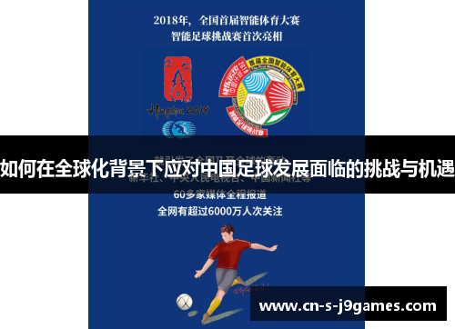 如何在全球化背景下应对中国足球发展面临的挑战与机遇