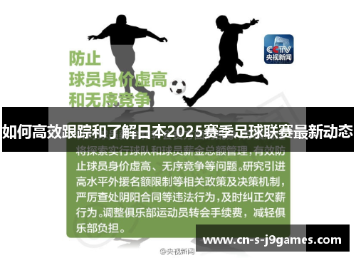 如何高效跟踪和了解日本2025赛季足球联赛最新动态