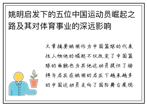 姚明启发下的五位中国运动员崛起之路及其对体育事业的深远影响