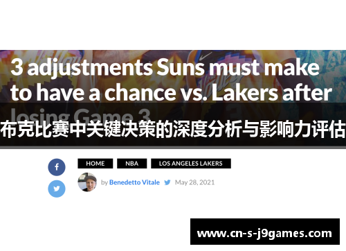 布克比赛中关键决策的深度分析与影响力评估