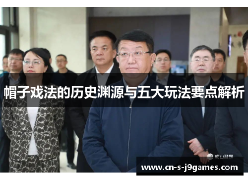 帽子戏法的历史渊源与五大玩法要点解析