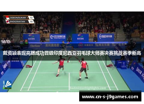 戴资颖表现亮眼成功晋级印度尼西亚羽毛球大师赛决赛挑战赛季新高