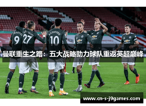 曼联重生之路:五大战略助力球队重返英超巅峰 曼联重生之路:五大战略助力球队重返英超巅峰