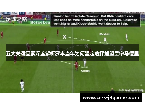 五大关键因素深度解析罗本当年为何坚定选择加盟皇家马德里