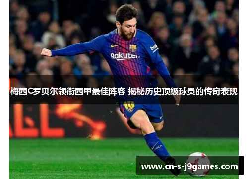 梅西C罗贝尔领衔西甲最佳阵容 揭秘历史顶级球员的传奇表现