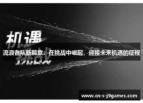流浪者队新篇章：在挑战中崛起，迎接未来机遇的征程
