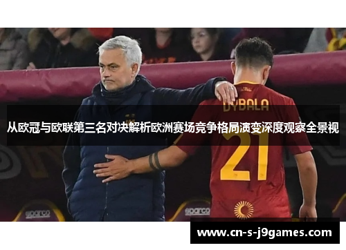 从欧冠与欧联第三名对决解析欧洲赛场竞争格局演变深度观察全景视 从欧冠与欧联第三名对决解析欧洲赛场竞争格局演变深度观察全景视