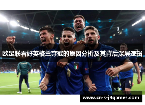 欧足联看好英格兰夺冠的原因分析及其背后深层逻辑