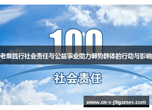 老詹践行社会责任与公益事业助力弱势群体的行动与影响