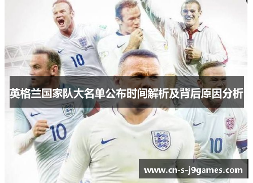 英格兰国家队大名单公布时间解析及背后原因分析