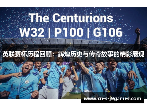 英联赛杯历程回顾：辉煌历史与传奇故事的精彩展现