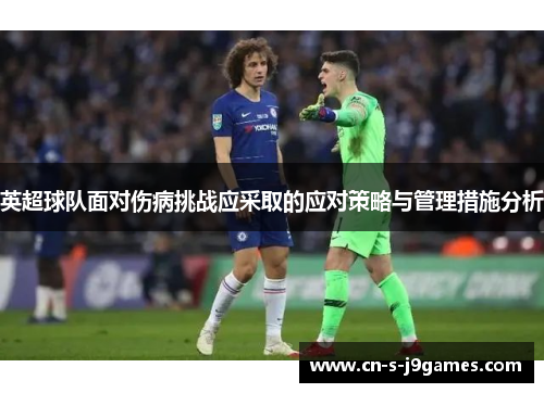 英超球队面对伤病挑战应采取的应对策略与管理措施分析