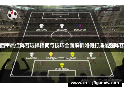 西甲最佳阵容选择指南与技巧全面解析如何打造最强阵容