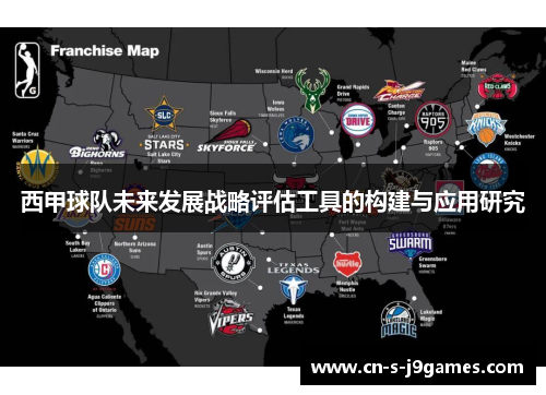 西甲球队未来发展战略评估工具的构建与应用研究 西甲球队未来发展战略评估工具的构建与应用研究