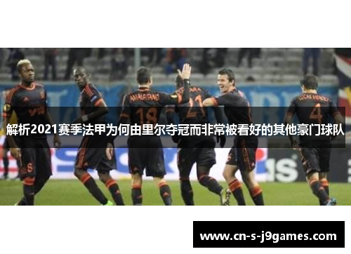 解析2021赛季法甲为何由里尔夺冠而非常被看好的其他豪门球队
