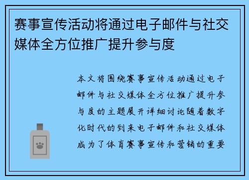 赛事宣传活动将通过电子邮件与社交媒体全方位推广提升参与度