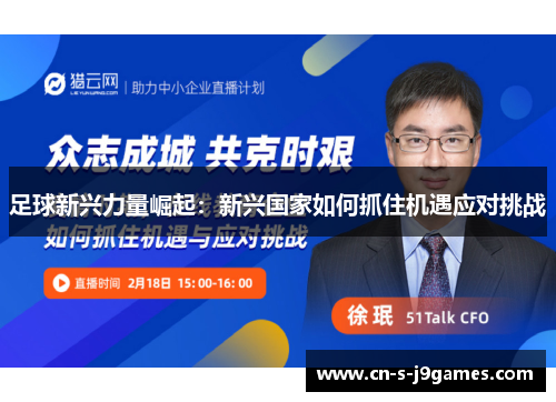足球新兴力量崛起：新兴国家如何抓住机遇应对挑战