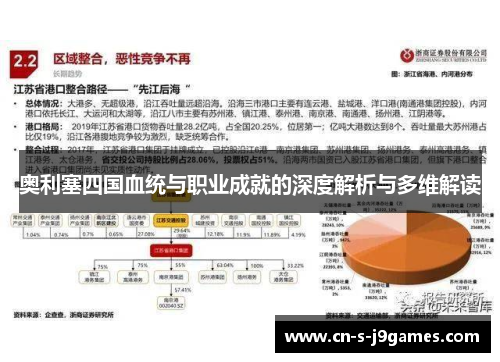 奥利塞四国血统与职业成就的深度解析与多维解读