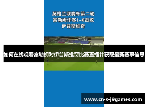 如何在线观看富勒姆对伊普斯维奇比赛直播并获取最新赛事信息