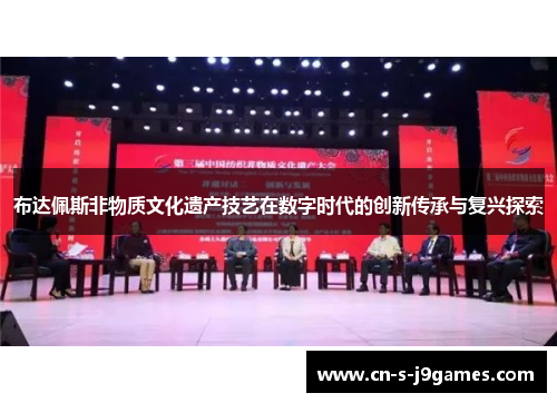 布达佩斯非物质文化遗产技艺在数字时代的创新传承与复兴探索 布达佩斯非物质文化遗产技艺在数字时代的创新传承与复兴探索