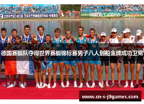 德国赛艇队夺得世界赛艇锦标赛男子八人划船金牌成功卫冕