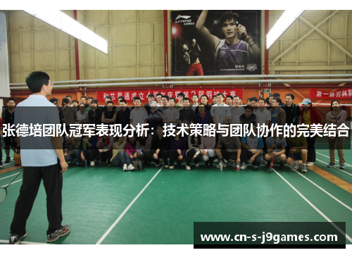 张德培团队冠军表现分析:技术策略与团队协作的完美结合 张德培团队冠军表现分析:技术策略与团队协作的完美结合