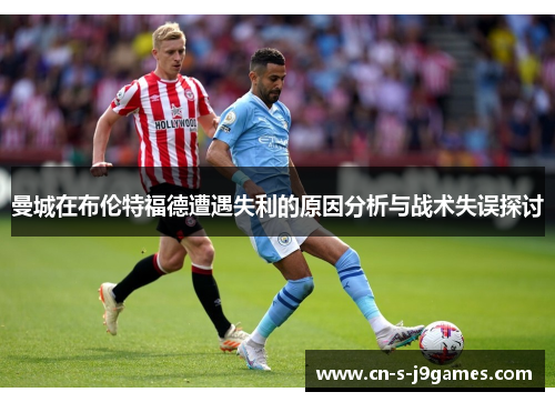 曼城在布伦特福德遭遇失利的原因分析与战术失误探讨
