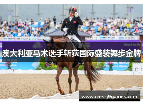 澳大利亚马术选手斩获国际盛装舞步金牌