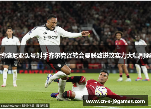 博洛尼亚头号射手齐尔克泽转会曼联致进攻实力大幅削弱