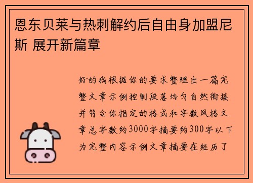 恩东贝莱与热刺解约后自由身加盟尼斯 展开新篇章