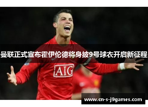 曼联正式宣布霍伊伦德将身披9号球衣开启新征程