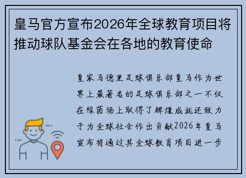 皇马官方宣布2026年全球教育项目将推动球队基金会在各地的教育使命 皇马官方宣布2026年全球教育项目将推动球队基金会在各地的教育使命