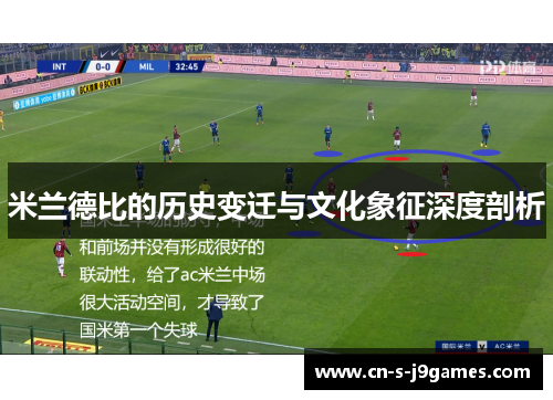 米兰德比的历史变迁与文化象征深度剖析