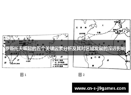 罗斯托夫崛起的五个关键因素分析及其对区域发展的深远影响 罗斯托夫崛起的五个关键因素分析及其对区域发展的深远影响