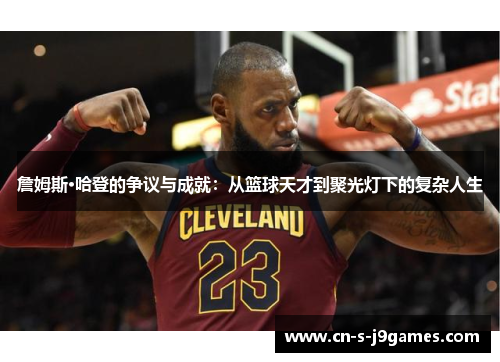 詹姆斯·哈登的争议与成就:从篮球天才到聚光灯下的复杂人生 詹姆斯·哈登的争议与成就:从篮球天才到聚光灯下的复杂人生