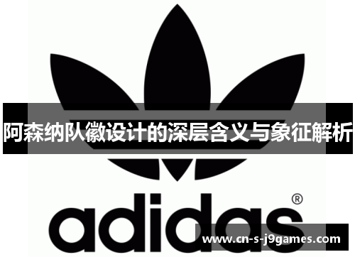 阿森纳队徽设计的深层含义与象征解析 阿森纳队徽设计的深层含义与象征解析