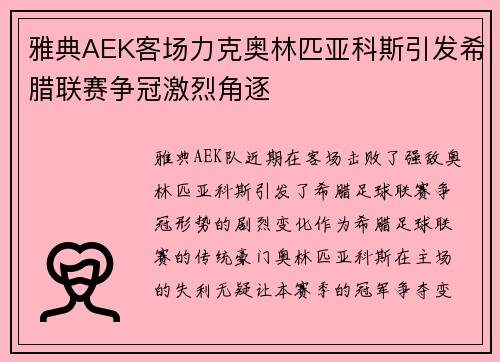雅典AEK客场力克奥林匹亚科斯引发希腊联赛争冠激烈角逐 雅典AEK客场力克奥林匹亚科斯引发希腊联赛争冠激烈角逐