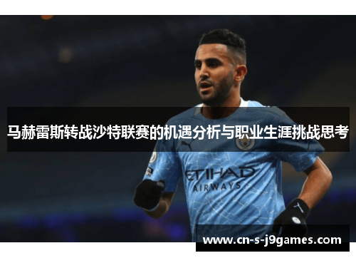 马赫雷斯转战沙特联赛的机遇分析与职业生涯挑战思考 马赫雷斯转战沙特联赛的机遇分析与职业生涯挑战思考