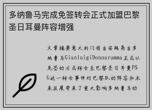 多纳鲁马完成免签转会正式加盟巴黎圣日耳曼阵容增强 多纳鲁马完成免签转会正式加盟巴黎圣日耳曼阵容增强