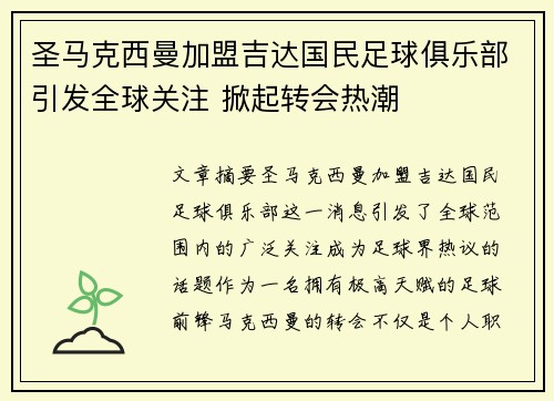 圣马克西曼加盟吉达国民足球俱乐部引发全球关注 掀起转会热潮 圣马克西曼加盟吉达国民足球俱乐部引发全球关注 掀起转会热潮