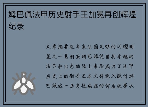 姆巴佩法甲历史射手王加冕再创辉煌纪录
