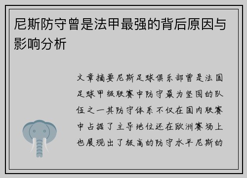 尼斯防守曾是法甲最强的背后原因与影响分析 尼斯防守曾是法甲最强的背后原因与影响分析